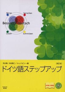 [A11855932]ドイツ語ステップアップ [単行本] 明，市川、 ペピン，ハンス‐ヨアヒム、 英二，木村; Pepping，Hans‐Joachi