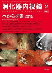 [A01255931]消化器内視鏡 15年2月増大号 27ー2 べからず集 2015 [単行本] 消化器内視鏡編集委員会