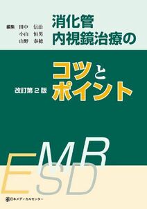 [A01230607]消化管内視鏡治療のコツとポイント 小山恒男; 田中信治