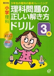 [A01293564]小学理科 理科問題の正しい解き方ドリル ３年 (小学正しいドリル) [単行本] 旺文社