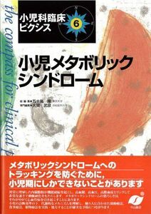 [A12140978]小児メタボリックシンドローム (小児科臨床ピクシス) [単行本] 大関 武彦