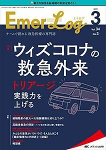 [A12193673]Emer-Log(エマログ) 2021年3号(第34巻3号)特集:ウィズコロナの救急外来 -トリアージ実践力を上げる [単行本（