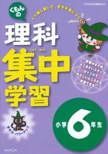 [A01076322]くもんの理科集中学習小学6年生 [単行本]