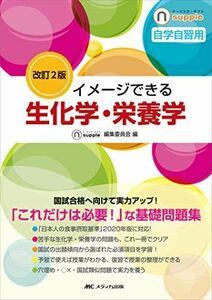 [A11478618]改訂2版 イメージできる生化学・栄養学 (ナーシング・サプリ) [単行本（ソフトカバー）] ナーシング・サプリ編集委員会