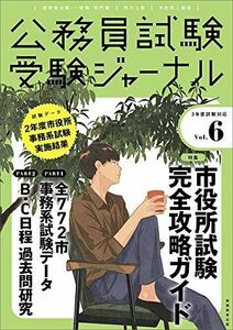 [A11547687]公務員試験 受験ジャーナル Vol.6 (3年度試験対応) [単行本] 受験ジャーナル編集部