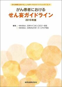 [A11205577]がん患者におけるせん妄ガイドライン 2019年版 (がん医療におけるこころのケアガイドラインシリーズ 1) [単行本] 日本サイ