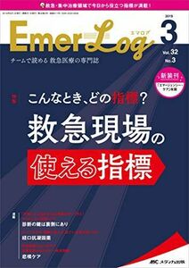 [A11243422]Emer-Log(エマログ) 2019年3号(第32巻3号)特集:こんなとき、どの指標? 救急現場の使える指標 [単行本（ソフト