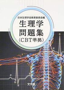 [A01518017]生理学問題集(CBT準拠) 日本生理学会教育委員会