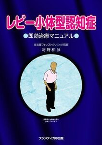 [A01808137]レビー小体型認知症 即効治療マニュアル 河野和彦