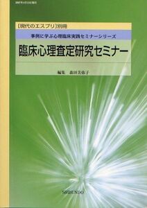 [A11791249]臨床心理査定研究セミナー　現代のエスプリ別冊 森田美弥子