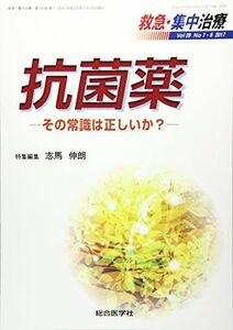 [A01708261]救急・集中治療 Vol29 No7・8(201 抗菌薬ーその常識は正しいか?ー [単行本] 志馬伸朗