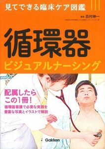 [A01249695]循環器ビジュアルナーシング [単行本] 百村伸一、 越智芳江; 八木橋智子