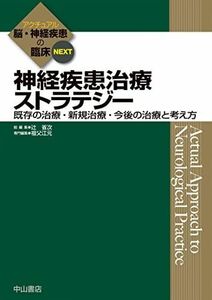 [A12175131]神経疾患治療ストラテジー―既存の治療・新規治療・今後の治療と考え方 (アクチュアル 脳・神経疾患の臨床) [単行本] 祖父江 元