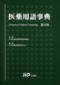 [A11184342]医薬用語事典 日本医薬品卸勤務薬剤師会; 日本医薬品卸業連合会