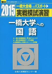 [A01168972]実戦模試演習 一橋大学への国語 2015 (大学入試完全対策シリーズ) 全国入試模試センター