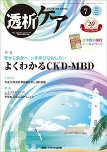 [A01325729]透析ケア 2014年7月号(第20巻7号) 特集:骨から全身へ、いま学びなおしたい よくわかるCKD-MBD [単行本]