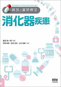 [A11455960]病気と薬物療法 消化器疾患 [単行本（ソフトカバー）] 厚田 幸一郎、 伊東 明彦、 前田 定秋; 山元 俊憲