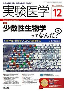 [A11962030]実験医学 2017年12月号 Vol.35 No.19 少数性生物学ってなんだ??少数の因子が生命システムを制御する 永井 健治