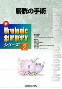 [A01158437]膀胱の手術 (新Urologic Surgeryシリーズ 2) 中川 昌之