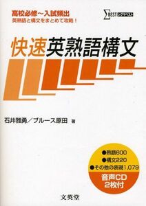 [A01085413]快速英熟語構文 (シグマベスト) [単行本] 雅勇，石井; ブルース原田