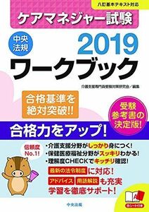 [A11546924]ケアマネジャー試験ワークブック2019 介護支援専門員受験対策研究会