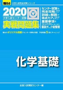 [A11100052]大学入試センター試験実戦問題集化学基礎 2020 (大学入試完全対策シリーズ) 全国入試模試センター