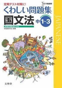 [A01337662]くわしい問題集国文法 中学１～３年［新学習指導要領対応］ (中学くわしい問題集) 文英堂編集部