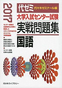 [A01393715]大学入試センター試験実戦問題集 国語 2017年版 代々木ゼミナール