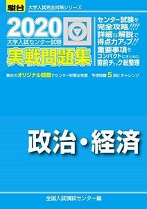 [A11118219]大学入試センター試験実戦問題政治・経済 2020 (大学入試完全対策シリーズ) [単行本] 全国入試模試センター