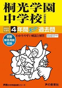 [A11848676]317桐光学園中学校 2022年度用 4年間スーパー過去問 (声教の中学過去問シリーズ) [単行本] 声の教育社