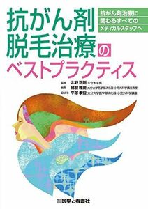 [A11427435]抗がん剤脱毛治療のベストプラクティス―抗がん剤治療に関わるすべてのメディカルスタッフへ [単行本] 猪股 雅史