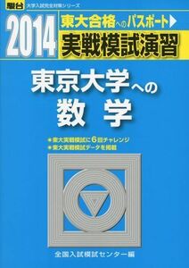 [A01048521]実戦模試演習 東京大学への数学 2014 (大学入試完全対策シリーズ) 全国入試模試センター