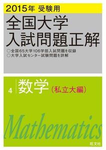 [A01128769]2015年受験用 全国大学入試問題正解 数学(私立大編) 旺文社