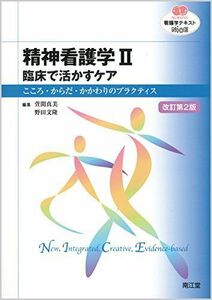 [A01311026]精神看護学II 臨床で活かすケア(改訂第2版): こころ・からだ・かかわりのプラクティス (看護学テキストNiCE) 萱間 真美