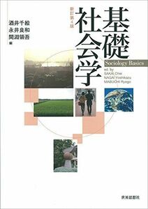 [A11044976]基礎社会学〔新訂第4版〕 [単行本（ソフトカバー）] 酒井 千絵、 永井 良和; 間淵 領吾