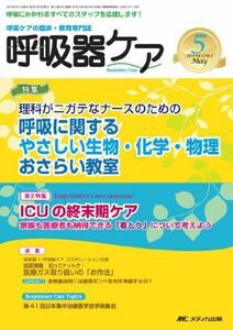 [A12168034]呼吸器ケア 2014年5月号(第12巻5号) 特集:理科がニガテなナースのための 呼吸に関するやさしい生物・化学・物理おさらい教