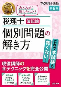 [A12240602]税理士 簿記論 個別問題の解き方 第6版