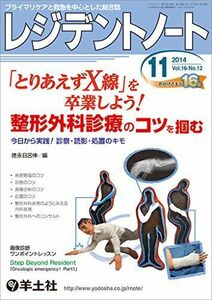 [A01381357]レジデントノート 2014年11月号 Vol.16 No.12 「とりあえずX線」を卒業しよう! 整形外科診療のコツを掴む?今日