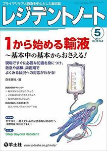 [A01585534]レジデントノート 2017年5月号 Vol.19 No.3 1から始める輸液 ?基本中の基本からおさえる! ?現場ですぐに必要な