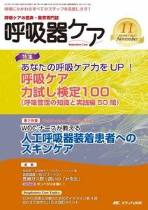 [A01260652]呼吸器ケア 13年11月号 11ー11―呼吸ケアの臨床・教育専門誌 特集:呼吸ケア力試し検定100(呼吸管理の知識と実践編) 人