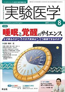 [A12242070]実験医学 2015年8月号 Vol.33 No.13　睡眠と覚醒のサイエンス?なぜ眠るのか？　その分子実体は？　どう制御できるの