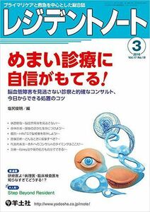 [A01659834]レジデントノート 2016年3月号 Vol.17 No.18 めまい診療に自信がもてる! ?脳血管障害を見逃さない診察と的確なコ