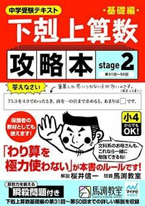 [A01549532]下剋上算数基礎編攻略本 stage2 [単行本（ソフトカバー）] 桜井信一; 馬渕教室