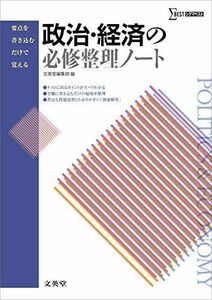 [A01171418]政治・経済の必修整理ノート (シグマベスト) [単行本（ソフトカバー）] 文英堂編集部