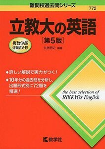 [A01263701]立教大の英語［第5版］ (難関校過去問シリーズ) 久米 芳之