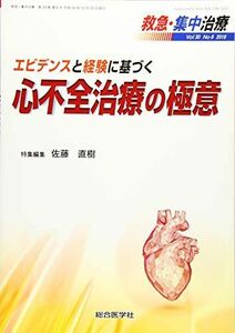 [A11245809]エビデンスと経験に基づく 心不全治療の極意 (救急・集中治療30巻6号) [単行本] 佐藤直樹