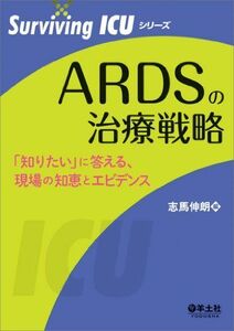 [A01475821]ARDSの治療戦略?「知りたい」に答える、現場の知恵とエビデンス (Surviving ICUシリーズ) [単行本] 志馬 伸朗