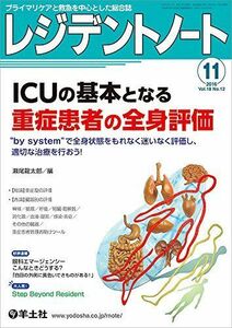 [A01349399]レジデントノート 2016年11月号 Vol.18 No.12 ICUの基本となる重症患者の全身評価?“by systemで全