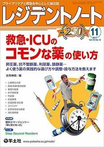 [A01619140]レジデントノート 2017年11月号 Vol.19 No.12 救急・ICUのコモンな薬の使い方?昇圧薬、抗不整脈薬、利尿薬、鎮