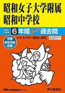 [A11430525]25昭和女子大学附属昭和中学校 2021年度用 6年間スーパー過去問 (声教の中学過去問シリーズ) [単行本] 声の教育社